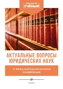 Актуальные вопросы юридических наук (VI) - Казань, декабрь 2021 г.