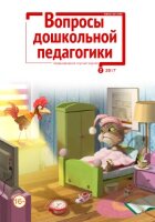 Журнал "Вопросы дошкольной педагогики" №8 (2) - апрель 2017 г.