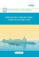 Филология и лингвистика: проблемы и перспективы (III) - Санкт-Петербург, ноябрь 2018 г.