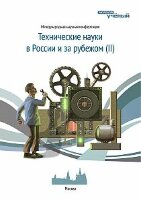 Технические науки в России и за рубежом (II) - Москва, ноябрь 2012 г.