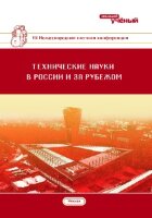 Технические науки в России и за рубежом (VII) - Москва, ноябрь 2017 г.