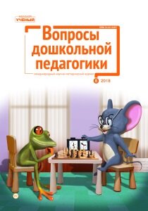 Журнал "Вопросы дошкольной педагогики" №16 (6) - ноябрь 2018 г.