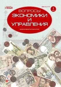Журнал "Вопросы экономики и управления" №23 (1) - февраль 2020 г.