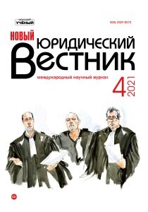 Журнал "Новый юридический вестник" №28 (4) - апрель 2021 г.