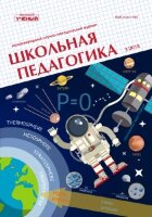 Журнал "Школьная педагогика" №13 (3) - ноябрь 2018 г.