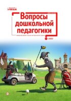 Журнал "Вопросы дошкольной педагогики" №49 (1) - январь 2022 г.