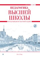 Журнал "Педагогика высшей школы" №10 (4) - ноябрь 2017 г.