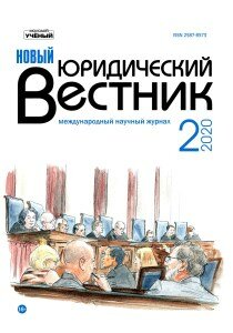 Журнал "Новый юридический вестник" №16 (2) - февраль 2020 г.