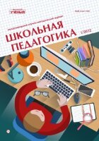Журнал "Школьная педагогика" №23 (1) - январь 2022 г.