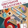 Журнал "Школьная педагогика" №23 (1) - январь 2022 г.