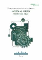 Актуальные вопросы технических наук - Пермь, июль 2011 г.