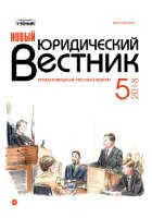 Журнал "Новый юридический вестник" №7 (5) - ноябрь 2018 г.