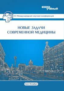 Новые задачи современной медицины (III) - Санкт-Петербург, декабрь 2014 г.