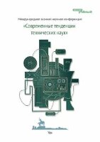Современные тенденции технических наук - Уфа, октябрь 2011 г.