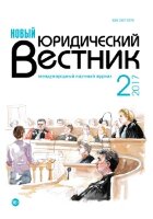 Журнал "Новый юридический вестник" №2 (2) - ноябрь 2017 г.