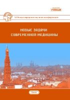 Новые задачи современной медицины (VI) - Казань, май 2019 г.
