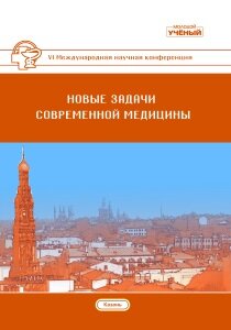 Новые задачи современной медицины (VI) - Казань, май 2019 г.