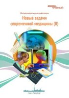 Новые задачи современной медицины (II) - Санкт-Петербург, май 2013 г.