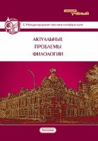 Актуальные проблемы филологии (II) - Краснодар, февраль 2016 г.
