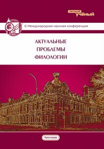 Актуальные проблемы филологии (II) - Краснодар, февраль 2016 г.