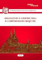 Филология и лингвистика в современном обществе (IV) - Москва, июнь 2016 г.