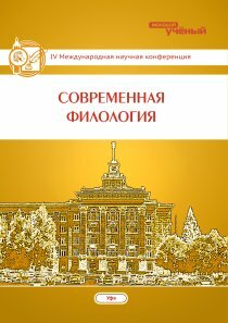 Современная филология (IV) - Уфа, март 2015 г.