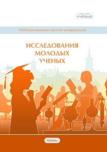 Исследования молодых ученых (XX) - Казань, май 2021 г.