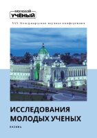 Исследования молодых ученых (XXX) - Казань, январь 2022 г.