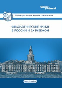 Филологические науки в России и за рубежом (III) - Санкт-Петербург, июль 2015 г.
