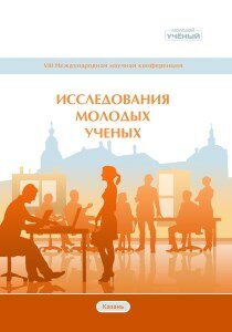 Исследования молодых ученых (VIII) - Казань, март 2020 г.