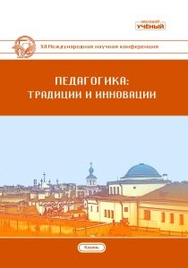 Педагогика: традиции и инновации (XII) - Казань, май 2021 г.