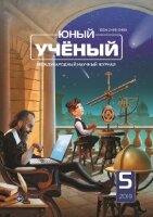 Журнал "Юный ученый" №25 (5) - май 2019 г.