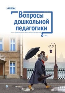 Журнал "Вопросы дошкольной педагогики" №42 (5) - май 2021 г.