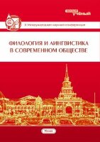 Филология и лингвистика в современном обществе (II) - Москва, февраль 2014 г.