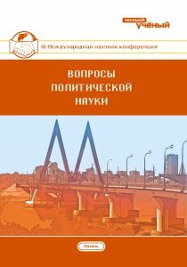 Вопросы политической науки (III) - Казань, май 2017 г.