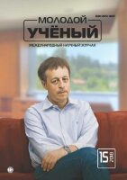 Журнал "Молодой ученый" №201 (15) - апрель 2018 г.