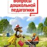 Журнал "Вопросы дошкольной педагогики" №30 (3) - март 2020 г.