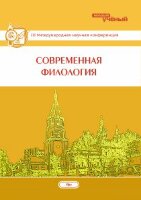 Современная филология (III) - Уфа, июнь 2014 г.