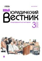 Журнал "Новый юридический вестник" №17 (3) - март 2020 г.