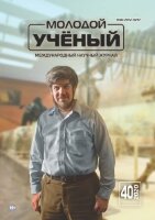 Журнал "Молодой ученый" №330 (40) - октябрь 2020 г.