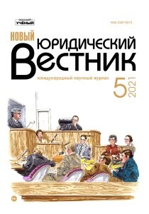 Журнал "Новый юридический вестник" №29 (5) - май 2021 г.