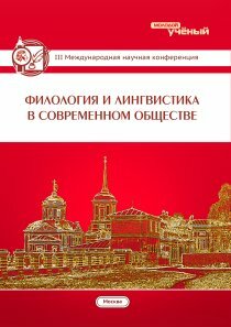 Филология и лингвистика в современном обществе (III) - Москва, ноябрь 2014 г.