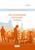 Исследования молодых ученых (XIII) - Казань, октябрь 2020 г.