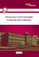 Проблемы и перспективы развития образования (VIII) - Краснодар, февраль 2016 г.