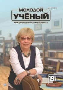 Журнал "Молодой ученый" №361 (19) - май 2021 г.