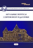 Актуальные вопросы современной педагогики (VIII) - Самара, март 2016 г.