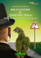 Филология и лингвистика: проблемы и перспективы (II) - Челябинск, апрель 2013 г.