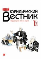 Журнал "Новый юридический вестник" №1 (1) - май 2017 г.