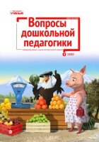 Журнал "Вопросы дошкольной педагогики" №35 (8) - октябрь 2020 г.