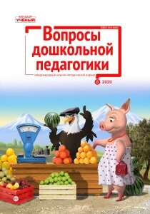 Журнал "Вопросы дошкольной педагогики" №35 (8) - октябрь 2020 г.